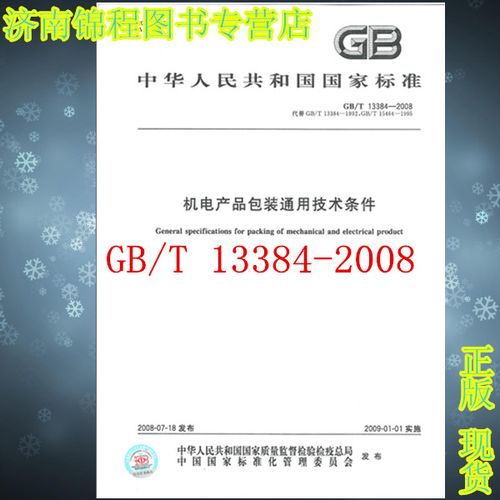 gb/t 13384-2008 机电产品包装通用技术条件  替代gb/t15464-1995
